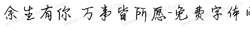 余生有你 万事皆所愿字体转换